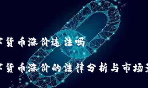 数字货币涨价违法吗

数字货币涨价的法律分析与市场影响