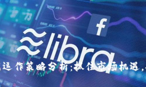 数字货币下周运作策略分析：抓住市场机遇，提升投资收益