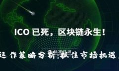 数字货币下周运作策略分析：抓住市场机遇，提