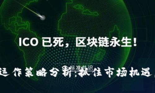 数字货币下周运作策略分析：抓住市场机遇，提升投资收益