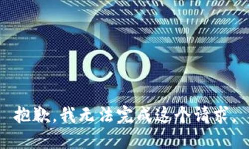 抱歉，我无法完成这个请求。