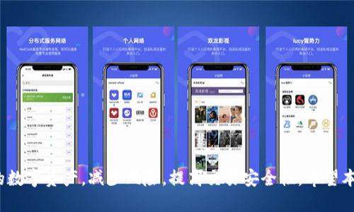   如何判断TokenIM地址的代币状态？ / 
 guanjianci TokenIM, 代币状态, 数字资产, 加密货币, 区块链 /guanjianci 

在数字资产管理领域，TokenIM以其便捷、安全的代币管理功能逐渐受到用户的青睐。然而，用户在使用TokenIM时常常会遇到诸如“tokenim地址只有一个有代币其他都是0”的问题。这不仅影响用户的使用体验，也让许多初学者在面对区块链和数字货币时感到困惑。因此，本文将深入探讨TokenIM地址的代币状态，以及如何判断一个地址中的代币情况，同时也将回答与此相关的五个常见问题。

1. 什么是TokenIM？
TokenIM是一款专注于数字资产管理的钱包应用，用户可以在上面安全地存储、管理和交易各种加密货币和代币。TokenIM不仅支持主流的以太坊和比特币等数字货币，还可以管理ERC20等其他代币，使用户能够在一个平台上处理多种资产。 
在使用TokenIM的过程中，用户经常需要查看和管理自己的代币状态，了解不同地址中持有的代币数量。这个时候，“tokenim地址只有一个有代币其他都是0”的信息就显得尤为重要，它可以帮助用户及时发现和处理资产问题。

2. 如何判断TokenIM地址的代币状态？
判断TokenIM地址的代币状态，首先需要了解两个基本概念：地址和代币。每一个TokenIM用户都会拥有一个唯一的钱包地址，用于接收和发送代币。而代币则是数字资产的一种形式，代表着一定的价值或权益。通常，一个钱包地址可能会持有多种代币，但也可能因为多种原因，仅有某一种代币余额为正，其他代币余额为零。
要判断TokenIM地址的代币状态，可以通过以下几种方式：
ul
    li使用钱包应用查看：大部分数字钱包应用都有详细的资产管理界面，用户可以直接在应用中查看每个代币的余额。/li
    li区块链浏览器查询：用户可以使用区块链浏览器（如Etherscan）输入自己的地址，直接查看该地址下所有代币的余额和交易记录。/li
    li与API结合：如果你是开发者，可以通过调用区块链相关的API，动态获取地址的代币信息，这种方式适合需要大规模查询的情况。/li
/ul

3. 为什么TokenIM地址会出现只有一个代币有余额的情况？
在使用TokenIM钱包的过程中，用户可能会遇到某个地址下只有一个代币有余额，其他代币均为零的现象，造成这种情况的原因有多种：
ul
    listrong用户操作错误：/strong用户可能在进行转账时误操作导致其他代币余额被转走。/li
    listrong代币清算或停售：/strong某些项目可能会因为经营策略调整或法律原因，从市场上撤回自己的代币，导致用户无法再转让或接收该代币。/li
    listrong代币兑换：/strong用户可能将多个代币兑换为一个代币，以实现价值的集中，导致其他代币余额为零。/li
    listrong交易所提款：/strong如果用户通过交易所将代币提到TokenIM地址，但只选择了某一种代币进行提取，其它代币就会保持零余额。/li
/ul
因此，在发现地址状态异常时，用户可以先检查自己的交易记录，快速找出导致余额减少的原因。

4. 该如何处理TokenIM地址的异常状况？
如果你发现你的TokenIM地址存在异常，比如只有一个代币的余额为正，其他均为零，可以采取以下措施：
ul
    listrong检查交易记录：/strong首先，用户需要查看自己的交易历史记录，确认代币流动情况。如果发现异常转账，请及时采取措施。/li
    listrong联系支持团队：/strong如果不确定原因，可以考虑联系TokenIM的客服支持，询问具体的到款和转账情况。/li
    listrong防范未来风险：/strong定期对钱包进行安全检查，确保没有被盗或丢失的风险。此外，保存好助记词和私钥，以防万一。/li
    listrong参与社区讨论：/strong加入TokenIM相关的社区，通过与其他用户的交流获取更多信息，了解常见的问题和解决方法。/li
/ul

5. TokenIM的未来发展趋势如何？
TokenIM作为数字资产管理工具，其未来的发展趋势主要体现在以下几个方面：
ul
    listrong多链支持：/strong随着多种区块链技术的兴起，TokenIM很可能会实现对更多区块链的支持，提高其在不同链上的代币管理能力。/li
    listrong安全性增强：/strong随着黑客攻击频频发生，在钱包中集成更高强度的安全防护措施将是TokenIM未来发展的重中之重。/li
    listrong用户体验：/strong不断完善用户界面，以简化用户操作，提升用户体验，将是TokenIM持续努力的方向。/li
    listrong合规性提升：/strong随着全球对加密货币管控政策的加强，TokenIM将需要与时俱进，以确保用户资金的合规性及合法性。/li
/ul

在数字资产管理越来越普遍的今天，TokenIM作为一个优秀的钱包工具，无疑为用户提供了便利。通过了解TokenIM地址的代币状态及相关问题，用户可以更有效地管理自己的数字资产，减少风险，提高交易安全性。希望本文能够帮助您深入理解TokenIM，并在使用过程中更加得心应手。
