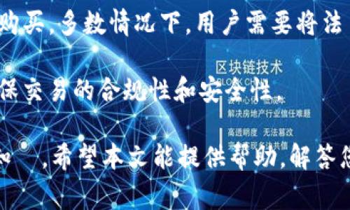   如何在Tokenim钱包中存入BSV：详细指南与常见问题解答 / 

 guanjianci Tokenim钱包, BSV存入, 加密货币, 钱包使用, 存款方法 /guanjianci 

在现今数字货币快速发展的时代，使用加密钱包来管理资产已成为越来越多投资者的选择。Tokenim钱包作为一种流行的加密货币钱包，特别受到SV（Bitcoin Satoshi Vision）用户的青睐。在这篇文章中，我们将详细探讨如何在Tokenim钱包中存入BSV，提供逐步的指导，以及解答一些用户可能遇到的相关问题。

Tokenim钱包简介
Tokenim钱包是一款支持多种加密货币的移动和桌面应用程序，旨在通过安全和用户友好的界面，使用户能够轻松管理其数字资产。它不仅支持BSV，还支持其他多个币种，提供了一站式的数字资产交易和存储解决方案。Tokenim钱包的安全性高，用户可以通过私钥保护资金，增强了对资产的控制力度。

在Tokenim钱包中存入BSV的步骤
接下来，我们将详细说明如何在Tokenim钱包中存入BSV的步骤。

h4步骤一：下载并安装Tokenim钱包/h4
首先，确保您已经下载并安装了最新版本的Tokenim钱包。您可以前往Tokenim的官方网站，选择适合您设备的版本进行下载。安装完成后，打开应用程序并创建一个新账户或导入现有账户。

h4步骤二：创建或导入钱包/h4
如果您是首次使用Tokenim钱包，请选择“创建新钱包”选项。在此过程中，您需要写下助记词（通常为12至24个单词），并妥善保管。在导入现有钱包时，您需要提供您的私钥或助记词。确保在安全的环境中进行此操作，避免信息被窃取。

h4步骤三：获取BSV接收地址/h4
在Tokenim钱包的主界面，找到“接收”选项。系统会生成一个独特的BSV接收地址，您可以复制此地址。在转账之前，请确保此地址是正确的，以避免资产的丢失。

h4步骤四：从其他交易所或钱包转入BSV/h4
使用您的其他加密货币交易所账户或钱包，将BSV转账到您在Tokenim钱包中的接收地址。通常，您需要登录到您的交易所账户，选择“提币”或“转账”选项，并粘贴刚刚复制的接收地址。输入要转账的金额，确认交易信息后提交转账请求。

h4步骤五：确认交易状态/h4
一旦您提交了转账请求，您可以在Tokenim钱包中查看交易状态。BSV网络的确认需要一定的时间，您可以在区块浏览器中查找交易哈希来跟踪进度。通常，经过几次确认后，您的BSV将会到账。

常见问题解答

问题1：Tokenim钱包支持哪些加密货币？
Tokenim钱包不仅支持BSV，还支持多种其他加密货币，包括比特币（BTC）、以太坊（ETH）、莱特币（LTC）等。用户可以根据需要在钱包中管理多种资产，这为投资者提供了更多的灵活性和便利性。

Tokenim钱包的优势在于其用户界面友好，适合初学者使用。无论是简单的购买、存储还是交易，多币种支持使得用户在管理资产时不会感到困惑。此外，Tokenim还会定期更新，以适应不断变化的市场需求和技术发展。

问题2：Tokenim钱包的安全性如何？
Tokenim钱包注重用户的安全性。在创建钱包时，用户会获得助记词，这是一种增强资金安全性的措施。只有持有助记词或私钥的人才能访问钱包中的资产。Tokenim还采用了多种加密技术，确保用户的数据和交易信息的安全。

为了进一步提高安全性，用户应该采取以下一些措施：1)定期备份助记词；2)启用两步验证功能；3)永远不要与他人分享私钥或助记词。通过这些方法，用户可以更好地保护他们的数字资产免受盗窃和其他网络攻击。

问题3：在Tokenim钱包中如何查看交易记录？
用户可以在Tokenim钱包的主界面轻松查看交易记录。通常在“交易记录”或“历史”选项中，可以看到所有过去的交易，包括入账和出账的详细信息。每笔交易都包含交易金额、时间戳和交易状态等信息。

此外，用户还可以通过链接到相关区块浏览器查看更多交易的详细信息。这种透明性使得用户能够实时监控他们的资产变动，有助于更好地管理投资和做出决策。

问题4：如何解决Tokenim钱包中存款未到账的问题？
如果您在Tokenim钱包中存入BSV后发现未到账，首先，您需要确认交易是否成功。您可以通过查找交易哈希在区块浏览器上进行查询。如果交易状态显示成功，但金额仍未到账，您可以尝试以下步骤：

1) 检查网络确认：BSV网络需要一定数量的确认才能完成交易。通常，如果交易在区块链上已被确认，您的资产应会迅速到账；
2) 查看接收地址的正确性：请再次确认您在交易中使用的BSV接收地址是否与Tokenim钱包中的相符；
3) 联系支持团队：如果以上方法无效，您可以通过Tokenim钱包提供的客服渠道寻求帮助。在联系支持时，请提供必要的交易信息，以便他们更快地帮助您。

问题5：Tokenim钱包是否支持法币交易？
Tokenim钱包本身主要是一款加密货币钱包，通常不直接支持法币交易。但是，用户可以通过与其他加密货币交易所连接的方式进行法币的购买。多数情况下，用户需要将法币存入一个支持法币的交易所，购买加密货币后再转移到Tokenim钱包中。

此时，建议用户选择知名的交易所进行法币与加密货币的交易，确保在合理的手续费范围内完成交易。此外，还要注意遵循当地法律法规，确保交易的合规性和安全性。

总结而言，Tokenim钱包是一个安全且高效的加密资产管理工具。通过上述步骤，用户可以顺利地在钱包中存入BSV并掌握相关的账户管理知識。希望本文能提供帮助，解答您的疑问。如果您还有其他问题，请随时与我们联系。