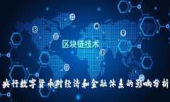 央行数字货币对经济和金融体系的影响分析