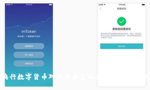 央行数字货币对经济和金融体系的影响分析
