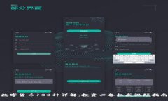 数字货币100种详解：投资必备权威视频指南