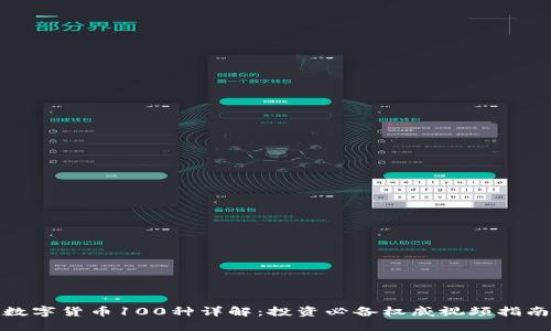数字货币100种详解：投资必备权威视频指南