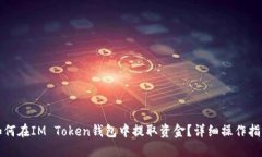 如何在IM Token钱包中提取资金？详细操作指南