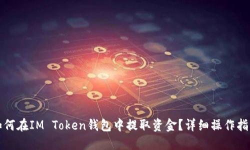 如何在IM Token钱包中提取资金？详细操作指南