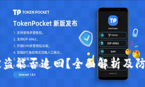 USDT被盗能否追回？全面解析及防范措施