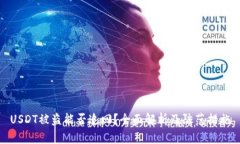 USDT被盗能否追回？全面解析及防范措施