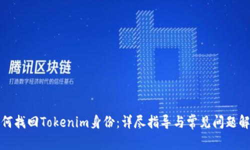 如何找回Tokenim身份：详尽指导与常见问题解答