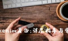 如何找回Tokenim身份：详尽指导与常见问题解答