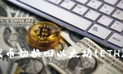 如何将Tokenim中的代币切换回以太坊(ETH)：详细步骤与注意事项