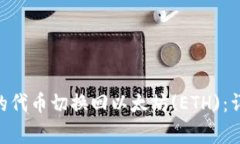 如何将Tokenim中的代币切换回以太坊(ETH)：详细步