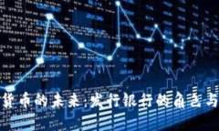 数字货币的未来：发行银行的角色与挑战