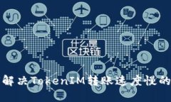 如何解决TokenIM转账速度慢的问题