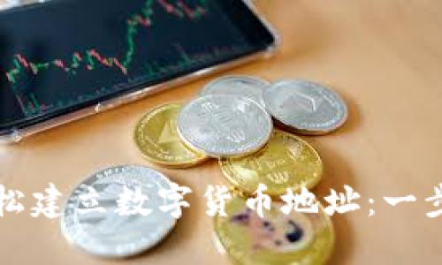 如何轻松建立数字货币地址：一步步指南