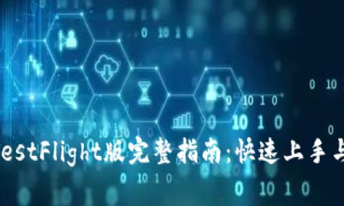 Tokenim苹果TestFlight版完整指南：快速上手与常见问题解析