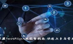 Tokenim苹果TestFlight版完整指南：快速上手与常见问