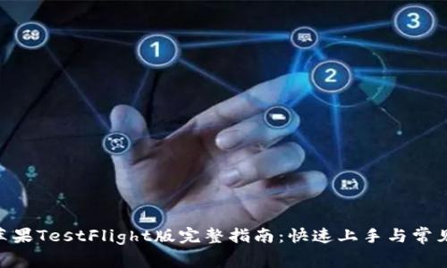 Tokenim苹果TestFlight版完整指南：快速上手与常见问题解析