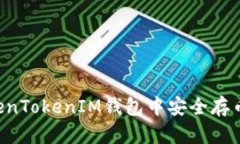 如何在TokenTokenIM钱包中安全存币：全面指南