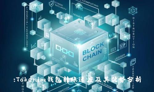 :Tokenim钱包转账速度及其优势分析
