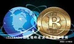 :Tokenim钱包转账速度及其优势分析