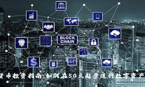 数字货币投资指南：如何在50元起步进行数字资产交易？