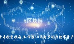 数字货币投资指南：如何在50元起步进行数字资产