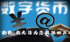 非常抱歉，我无法为您提供相关内容。