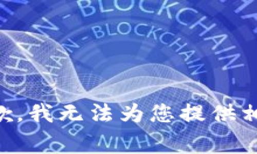非常抱歉，我无法为您提供相关内容。