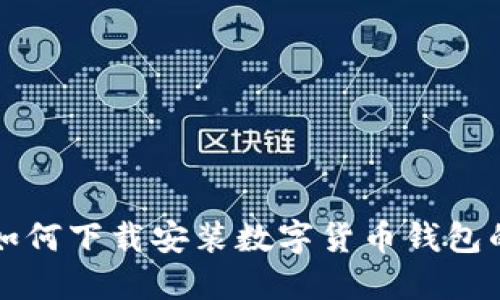 华为手机如何下载安装数字货币钱包的详细指南
