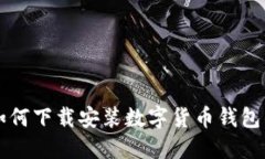 华为手机如何下载安装数字货币钱包的详细指南