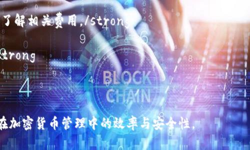   如何下载和使用Tokentokenim钱包手机版？ / 
 guanjianci Tokentokenim, 钱包下载, 手机应用, 加密货币, 数字资产 /guanjianci 

随着区块链技术和加密货币的快速发展，越来越多的人开始关注数字资产的管理方式。在此背景下，数字钱包的使用变得愈发重要。Tokentokenim钱包作为一款新兴的数字钱包应用，凭借其用户友好的界面和强大的功能，吸引了众多用户的关注。本文将详细介绍如何下载Tokentokenim钱包的手机版，以及使用过程中的注意事项和最佳实践。同时，我们将探讨一些相关的问题，帮助您更好地理解这款钱包的使用。

一、Tokentokenim钱包简介
Tokentokenim钱包是一款专注于加密货币存储和交易的电子钱包应用。它允许用户便捷地存储、发送和接收多种加密货币，支持数百种不同的数字资产。Tokentokenim钱包的安全性和易用性使其成为用户管理数字资产的理想选择。

除了基本的存储和交易功能外，Tokentokenim钱包还提供了其他一些实用功能，如数字资产的实时行情查询、市场分析、资产管理工具等。这些功能帮助用户更好地了解自己的投资状况，并作出相应的决策。

二、如何下载Tokentokenim钱包手机版
下载Tokentokenim钱包手机版非常简单，用户只需要遵循以下步骤：

strong1. 打开应用商店/strongbr无论您是使用Android还是iOS设备，请首先打开您的应用商店。对于Android设备，您需要进入Google Play商店；对于iOS设备，您需要进入App Store。

strong2. 搜索“Tokentokenim”br在应用商店的搜索框中输入“Tokentokenim”并进行搜索。系统将为您列出相关应用。/strong

strong3. 下载安装/strongbr在搜索结果中找到Tokentokenim钱包的应用，点击下载安装。请确保您下载的是官方版本，以保障安全性和功能的完整性。

strong4. 打开应用并注册账户/strongbr下载安装完成后，点击应用图标打开Tokentokenim钱包。在首次使用时，您需要根据提示进行注册，创建一个新的用户账户。/strong

在注册过程中，请务必将助记词或私钥妥善保管，这相当于您钱包的“钥匙”，丢失后将无法找回资产。

三、Tokentokenim钱包的主要功能
Tokentokenim钱包提供了多种功能，以下是一些主要的特点：

strong1. 多种加密货币支持/strongbrTokentokenim钱包支持多种主流的加密货币，如比特币、以太坊、莱特币等，同时也支持许多新兴的山寨币。这意味着用户可以在一个钱包中管理多种资产，方便快捷。

strong2. 实时行情监测/strongbr用户可以在应用中查看各种数字货币的实时行情，了解市场动态，及时做出投资决策。这一功能特别适合那些经常进行交易的用户。/strong

strong3. 安全性/strongbrTokentokenim钱包采用了多重安全措施，如加密技术和生物识别技术，以确保用户的资产和个人信息的安全。用户可以设置交易密码或使用指纹识别等方式保障钱包安全性。/strong

strong4. 交易功能/strongbr用户可以通过Tokentokenim钱包直接进行资产的发送和接收，无需借助其他平台。这个功能大大简化了资产的交易流程，并提高了交易的效率。/strong

strong5. 用户友好的界面/strongbrTokentokenim钱包的用户界面设计，用户可以轻松上手使用各项功能，适合各个层次的用户。/strong

四、Tokentokenim钱包的使用注意事项
虽然Tokentokenim钱包提供了许多便利，但用户在使用过程中仍需保持警惕，以预防潜在的风险：

strong1. 妥善保管助记词和私钥/strongbr在创建钱包后，用户会获得一串助记词和私钥。这些信息是您访问和管理钱包的唯一凭据。请务必将其保存在安全的地方，切勿向任何人泄露。/strong

strong2. 小心钓鱼网站和应用/strongbr网络钓鱼是加密货币领域常见的诈骗手段。用户应确保从官方网站或可信赖的应用商店下载Tokentokenim钱包，并保持警惕，不要随便点击陌生链接。/strong

strong3. 定期更新应用/strongbr为了保证安全和稳定，用户应定期检查应用的更新情况，并及时安装更新版本。开发者会修复漏洞并提供新功能，保持应用最新是确保安全的有效方式。/strong

strong4. 选择合适的网络环境/strongbr在进行交易时，选择稳定和安全的网络环境是至关重要的。尽量避免在公共Wi-Fi下进行与钱包相关的操作，以减少信息被窃取的风险。/strong

strong5. 理性投资/strongbr加密货币市场波动较大，用户应根据自身的风险承受能力进行投资，切勿盲目跟风。了解市场的基础知识和相关项目的信息，有助于做出明智的决策。/strong

五、相关问题解答

问题一：Tokentokenim钱包安全吗？
在使用任何数字钱包之前，安全性始终是用户最关心的问题之一。Tokentokenim钱包在安全性方面采取了多种措施：

strong1. 加密技术/strongbrTokentokenim钱包使用行业标准的加密技术，确保用户的私钥和交易信息在传输和存储过程中都被加密，有效地降低了信息被窃取的风险。/strong

strong2. 用户控制资产/strongbr与某些中心化交易所不同，Tokentokenim钱包是一个去中心化的钱包，用户的私钥完全掌握在自己手中。只有用户才能对资产进行操作，这大大降低了被黑客攻击的机会。/strong

为什么很多人认为去中心化钱包比中心化钱包更安全呢？在中心化的钱包中，用户的资产和私钥由平台管理，平台的安全漏洞将直接关系到用户的资金安全。而在去中心化的钱包中，即使平台遭受攻击，用户的资产也不会受到影响。

strong3. 定期安全审计/strongbrTokentokenim钱包定期进行安全审计，以检测可能存在的漏洞和安全隐患。通过主动寻找和修复问题，进一步提升了用户的安全保障。/strong

然而，尽管Tokentokenim钱包采取了多项安全措施，用户自身的使用习惯也非常关键。例如，不轻易分享自己的助记词，不在不安全的网络下进行交易，都能提高钱包使用的安全性。

问题二：如何恢复丢失的Tokentokenim钱包？
丢失Tokentokenim钱包的助记词或私钥意味着您将失去对数字资产的控制。然而，Tokentokenim钱包提供了助记词作为恢复方式。在注册时，用户需要记录下助记词，这一点至关重要：

strong1. 找到助记词/strongbr如果您在安装Tokentokenim钱包时，没有妥善保存助记词，那么您可能无法恢复钱包。因此，在首次注册后，必须将助记词备份到安全的地方，并确保没有其他人可以访问这些信息。/strong

strong2. 使用助记词恢复钱包/strongbr如果您仅丢失了访问设备，但记得备份的助记词，您可以在任何安装了Tokentokenim钱包的设备上使用该助记词进行恢复。在应用中选择“恢复钱包”选项，并按提示输入助记词，便可以恢复访问钱包及存储的资产。/strong

strong3. 遇到问题时联系客服/strongbr如果在恢复过程中遇到问题，请随时联系Tokentokenim钱包的客户服务团队，寻求帮助。他们可以为您提供相关建议，以帮助您恢复钱包。/strong

切记，助记词是密钥，也是恢复钱包唯一的方法。如果您丢失了助记词，Tokentokenim钱包没有办法帮助您找回丢失的资产，因此提醒用户务必妥善保管个人助记词。

问题三：如何在Tokentokenim钱包中进行交易？
在Tokentokenim钱包中进行交易的步骤非常简单，用户可以按以下流程进行：

strong1. 登录钱包/strongbr首先，打开Tokentokenim钱包，并使用您的账户信息登录。如果您启用了生物识别或PIN码，请根据提示进行验证。/strong

strong2. 选择“发送”或“接收”功能/strongbr在主界面上，您可以看到“发送”和“接收”两个选项。选择“发送”可以将资金转入其他地址，而选择“接收”则可以生成您自己的接收地址。/strong

strong3. 输入交易信息/strongbr如果选择“发送”，您需要输入收款方的地址和所发送的金额。在此过程中，建议再次确认收款地址的正确性，因为一旦交易确认后，是不可逆转的。/strong

strong4. 确认交易/strongbr输入完所有信息后，确认交易信息的正确性，并进行最后一次检查。点击“确认”按钮，Tokentokenim钱包将自动处理该笔交易。/strong

strong5. 查看交易状态/strongbr在”交易记录“中，用户可以查看已完成的交易和待处理的交易状态。用户也可以通过区块链浏览器追踪交易记录，确认到账情况。/strong

进行加密货币的交易非常敏感，用户应保持警惕，确保交易信息的准确无误，以避免不必要的损失。同时，了解每笔交易可能涉及的费用并在进行大额转账时，确保选择合理的手续费。

问题四：Tokentokenim钱包支持多少种加密货币？
Tokentokenim钱包支持多种主流和新兴的加密货币，确保用户可以轻松管理不同类型的数字资产：

strong1. 主流加密货币支持/strongbrTokentokenim钱包领先支持比特币（BTC）、以太坊（ETH）、莱特币（LTC）、瑞波币（XRP）等主流数字货币。用户可以在同一个地方管理这些流行的资产，而不必下载多个钱包。/strong

strong2. 山寨币支持/strongbr除了主流加密货币，Tokentokenim钱包还支持多种山寨币及新兴项目。这使得用户可以方便地投资最新的数字资产，跟踪市场动向，与朋友分享新发现的项目。/strong

strong3. 代币支持/strongbr用户还可以在Tokentokenim钱包中存储和管理多种基于ERC20标准代币，无论是用于交易还是投资，Tokentokenim钱包提供良好的支持。这一优势使用户能够参与更多的去中心化金融（DeFi）项目。/strong

用户在选择投资的数字货币时，可以参考Tokentokenim钱包支持的资产列表，结合市场行情与自身的风险承受能力，做出明智决策。

问题五：Tokentokenim钱包的费用结构是怎样的？
对用户来说，了解Tokentokenim钱包的费用结构非常重要，这样可以避免在交易中产生不必要的损失：

strong1. 交易费用/strongbrTokentokenim钱包使用时，用户在进行资产转移时需要支付相应的交易费用。这些费用通常用以奖励矿工处理交易和维护网络的正常运作。在进行交易时，用户可以选择手续费的高低，费用越高，交易处理速度可能会更快。/strong

strong2. 提现费用/strongbr某些情况下，用户在将资金转移到外部交易所或其他钱包时，可能会涉及提现费用。各个交易所的提款费会有所不同，在进行大额转账时，用户也需要提前了解相关费用。/strong

strong3. 其他费用/strongbr虽然Tokentokenim钱包的基本使用通常没有每月服务费，但在某些特殊情况下，可能会收取额外费用。了解这些费用能够让用户更好地规划资金使用。/strong

综上所述，用户在使用Tokentokenim钱包时，应时刻关注费用的相关信息，确保在交易前了解清楚，避免因费用问题造成不必要的损失。

通过本文的介绍，希望您对Tokentokenim钱包有了全方位的了解，不论是如何下载、使用，还是相应的安全注意事项和可能遇到的问题都有了初步认知。掌握这些信息，将有助于提高您在加密货币管理中的效率与安全性。