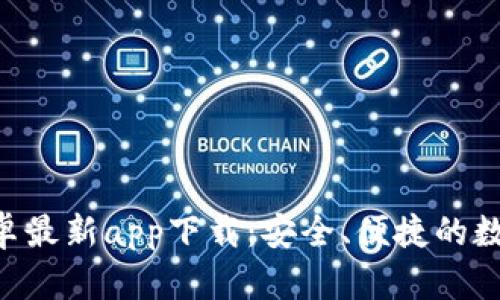 Tokenim钱包安卓最新app下载：安全、便捷的数字资产管理首选