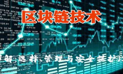 以太坊钱包详解：选择、管理与安全保护（2018年特辑）