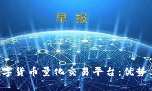 全面解析数字货币量化交易平台：优势、策略与未来