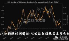 Tokenim转账时间解析：从发起到到账需要多长时间