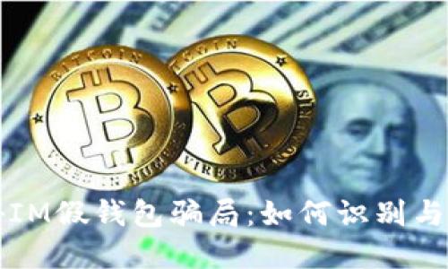 揭秘IM假钱包骗局：如何识别与防范