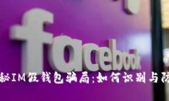 揭秘IM假钱包骗局：如何识别与防范