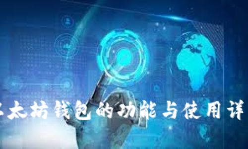 以太坊钱包的功能与使用详解