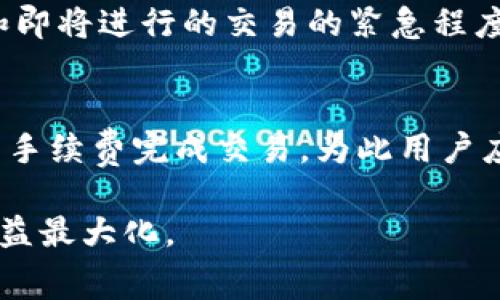 jiaotiTokenim矿工费几点最便宜？/jiaoti
Tokenim, 矿工费, 费用, 数字货币, 交易时间/guanjianci

在数字货币交易的世界里，矿工费（又称为网络手续费）是一个不可忽视的因素。选择合适的时间进行交易以降低矿工费，可以帮助用户节省高昂的手续费。本文将详细探讨Tokenim矿工费的变化规律，以及预测何时进行交易能够获得最低手续费。

一、矿工费的基本概念
矿工费是用户在进行区块链交易时支付给矿工的费用，以激励他们进行交易验证和区块生成。在以太坊、比特币等主流的区块链网络中，矿工费会根据网络的拥堵程度而上下波动。在网络拥堵时，矿工通常会优先处理那些支付更高矿工费的交易，这就导致了矿工费急剧上升。

例如，在某些情况下，当许多用户同一时间进行交易时，网络拥堵现象会显著增加，导致矿工费用的提升。这对于时机选择来说，是一个非常重要的考虑因素。

二、Tokenim矿工费的时段分析
为了找出Tokenim矿工费的最低点，用户需要了解和分析市场交易量和网络拥堵情况。通常，在绝大多数情况下，矿工费在以下几个时段中比较便宜：

1. **工作日的早晨或深夜**：一般来说，工作日的早晨和深夜是交易量较低的时段，尤其是在欧美时区用户相对较少的时候，矿工费通常会处在低位。这是因为大多数人会选择在白天进行交易。

2. **周末**：相对来说，周末也是一个交易量偏低的时段，因为许多人选择在休息时间Away from their screens。尽管周末的波动性更大，但整体网络拥堵情况相对较为宽松，矿工费常常会降到一个较低的水平。

3. **重要政策公布前**：当市场对某些政策、新闻或事件有预期之前，用户往往会提前进行交易。此时，某些投资者可能会在政策正式公布之前选择观望，从而导致网络负载减少。

三、如何监测矿工费的变化
为了有效地监测Tokenim矿工费的变化，用户可以利用一些在线工具和平台。这些平台通常提供实时的网络状况更新，让用户能够及时掌握当前的矿工费。

1. **区块链浏览器**：如Etherscan和Tokenim的官方浏览器，用户可以查看当前的矿工费用、交易量以及网络拥堵程度。同时，这些浏览器通常会提供矿工费的历史数据，有助于用户进行趋势分析。

2. **专业分析工具**：一些专门的工具，如Gasnow、ETHGasStation等，能够实时提供矿工费的动态情况，并根据当前网络情况推荐最优的费用支付建议。

3. **社区论坛和社交媒体**：参与相关的社区和社交媒体群组(如Reddit和Telegram)，可以获取实时的用户和专家见解，对于把握矿工费的变化也能起到很大的帮助。

四、影响矿工费变化的因素
除了交易时段和网络拥堵情况外，还有其他因素也会影响Tokenim的矿工费用。用户需对这些因素有所了解，才能更加合理安排交易时间。

1. **市场波动性**：当某种加密货币的价格出现剧烈波动时，交易量往往会剧增，导致矿工费用大幅度上升。因此，建议用户在市场较为稳定时进行交易，以避免因费用上涨而损失。

2. **系统升级**：在区块链进行系统升级或维持时，网络性能可能会受到影响，导致矿工费用临时提高。在确认系统正常后再进行大宗交易，可以有效降低手续费。

3. **链上数据**：大笔交易或NFT发行、IDO等也会引起瞬时的用户拥堵，用户在此类事件发生前可以提前安排交易，以避免高矿工费。

五、如何在Tokenim上节省矿工费
以下是一些建议，帮助用户在Tokenim上有效节省矿工费：

1. **合理设置矿工费**：大多数加密货币钱包都允许用户自定义矿工费用，用户可以根据实时推荐设置一个中等的费用，避免额外支付。

2. **使用定时交易**：一些平台支持定时交易，通过设置特定的时间进行交易，可以在低矿工费时自动执行，无需实时关注市场波动。

3. **分批进行交易**：如果需要进行大额交易，可以考虑分批进行，通过控制每笔交易的额度，有可能在各个时段获取低值矿工费。

相关问题分析

问题一：Tokenim的矿工费与其他平台相比如何？
Tokenim的矿工费情况与其他平台的不同，主要取决于网络的活跃程度及用户的交易需求。币安、火币等较大的交易所，因其使用的币种、上线时间及用户基数等，也会影响各自的矿工费用。但是，整体而言，Tokenim在设计时通常旨在用户体验，因此相对来说费用尚可接受。

然而，交易所所使用的网络、运作方式也有所不同，例如比特币和以太坊等主流币种，其矿工费会显著受到网络繁忙程度的影响，因此Tokenim在不同的时段和环境下，用户可以动态关注费用变化，以便找到最佳交易时机。

问题二：是否有工具可以帮助我监测矿工费的变化？
是的，许多工具都可以帮助用户监测矿工费的变化，包括专业的矿工费监测网站以及区块链浏览器等。其中部分较为知名的平台如Gas Tracker、ETHGasStation等，都是实时提供最新矿工费情况的工具。通过这些工具，用户可以轻松获取当前费用的信息，进行合理的交易安排。

问题三：在高峰期，我该如何应对高额的矿工费？
如果用户在高峰期仍需进行交易，可以考虑以下几种策略：1）尽量在高峰期结束后再进行交易；2）若必须在高峰期交易，选择发送较高的矿工费，确保交易能够及时被确认；3）可以选择在一些收费较便宜的链上进行交易，例如使用Avalanche或Polygon等二层网络。在这个前提下，用户要多加注意该网络的流动性和交易速度。

问题四：如何判断当前的矿工费是否合理？
用户可以通过查看市场情况和智能合约工具的推荐，来判断矿工费用是否合理。大多数钱包和交易平台会显示当前推荐费用，用户可以根据其反馈和即将进行的交易的紧急程度来判断，必要时可以适当调整费用。如果推荐的费用过高，用户可以尝试提升手续费后再进行交易，避免因溢价而导致损失。

问题五：在Tokenim上是否容易遇到矿工费用过高的问题？
Tokenim网络虽有时会遭遇高矿工费用，但由于其交易量逐渐庞大，整个平台也在不断努力矿工费用设置，让用户在大多数情况下都能以相对合理的手续费完成交易。为此用户应注重时间控制和费用选择，通过观察网络情况来判断最佳交易时机。

总之，选择合适的时间进行Tokenim交易可以有效降低矿工费，用户可通过监测矿工费用变化、了解网络状况等方式，找到最优的交易时机，以实现利益最大化。