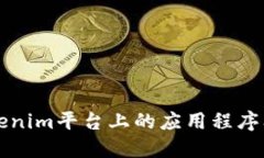 深入探讨Tokenim平台上的应用程序及其未来发展