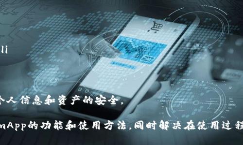 biasitutokenimapp官方安卓版下载攻略与使用体验/biasitu
tokenimapp下载, tokenimapp安卓版, tokenimapp使用, tokenimapp功能, tokenimapp应用/guanjianci

随着区块链技术的迅速发展，数字货币和相关应用程序也如雨后春笋般涌现，TokenimApp就是其中一款备受关注的数字资产管理工具。它为用户提供了一体化的数字资产管理、交易服务和社交功能。为了帮助用户更好地了解TokenimApp的官方安卓版下载，本文将深入探讨其特色、功能、使用方法、以及相关问题。具体内容如下：

1. 什么是TokenimApp？
TokenimApp是一款集数字货币钱包、交易平台和社交社区为一体的应用。它的目标是为用户提供一个简单、安全、方便的数字资产管理体验。用户可以在TokenimApp上创建个人钱包，存储多种数字货币，进行便捷的交易。同时，用户也可以与其他数字货币爱好者进行互动，分享投资心得、市场信息等。

2. TokenimApp的主要功能
TokenimApp提供了多种实用的功能，以下是其中一些主要功能：

ul
    listrong数字钱包：/strong支持多种主流数字货币（如比特币、以太坊等）的存储和管理，用户可以方便地进行充值、提现和转账。/li
    listrong实时交易：/strong提供便捷的交易界面，用户可以快速进行买入和卖出操作，支持限价单和市价单等多种交易方式。/li
    listrong市场动态：/strong实时更新各种数字货币的市场行情，帮助用户更好地把握市场脉搏。/li
    listrong社交功能：/strong用户可以在应用中进行互动，关注其他投资者，分享经验和信息，了解市场趋势。/li
    listrong安全保障：/strong采用多种安全措施，包括双重验证、冷暖钱包分离等，保护用户资产安全。/li
/ul

3. 如何下载TokenimApp官方安卓版
下载TokenimApp官方安卓版非常简单，用户只需遵循以下几个步骤：

ol
    listrong访问官方网页：/strong用户需要首先访问TokenimApp的官方网站，以确保下载的是最新的官方版本。/li
    listrong选择下载选项：/strong在官网上，用户可以找到“下载”或“获取应用”的按钮。点击后，会自动跳转到应用商店或直接提供APK下载链接。/li
    listrong启用安装权限：/strong在下载APK文件后，用户需确保手机已开启“未知来源”安装权限，这样才能成功安装。/li
    listrong安装应用：/strong找到下载的APK文件，点击进行安装，按照提示完成安装。/li
    listrong注册或登录：/strong安装完成后，用户需进行注册或登录，才能开始使用TokenimApp。/li
/ol

4. TokenimApp使用技巧
要充分利用TokenimApp的各种功能，用户可以参考以下几点使用技巧：

ul
    listrong定期备份钱包：/strong为了保障账户安全，用户应该定期备份自己的钱包信息，特别是在进行大额交易前。/li
    listrong关注市场动态：/strong通过TokenimApp实时更新的市场行情，用户可以及时调整投资策略。/li
    listrong参与社区互动：/strong借助社交功能，用户可以更好地获取市场信息，提升交易决策的准确性。/li
    listrong使用安全设置：/strong开启双重验证等安全措施，保护用户资产不受威胁。/li
    listrong学习相关知识：/strong区块链及数字货币市场变化频繁，用户应不断学习新知识以提升自己的投资能力。/li
/ul

5. 常见问题解答

问题一：TokenimApp安全吗？
安全性是用户在选择数字货币相关应用时最为关注的问题之一。TokenimApp为了保障用户资产的安全性，采取了多重安全措施，包括：

ul
    listrong双重身份验证：/strong用户在登录账号或进行敏感操作时，需要进行二次验证，增加了账户的安全性。/li
    listrong冷存储：/strong大部分用户的资产都被存储在离线冷钱包中，这样能有效降低黑客攻击的风险。/li
    listrong数据加密：/strongTokenimApp在传输和存储用户数据时，采用高强度的加密技术，确保用户信息不被泄露。/li
    listrong监控系统：/strong实时监控异常交易，及时警告用户可能存在的风险。/li
/ul

尽管TokenimApp在安全性方面做了不少努力，但用户也应增强自身的安全意识，建议定期修改密码，并注意保管好自己的私钥。此外，用户如发现任何可疑活动，应及时联系TokenimApp客服，进行进一步的处理。

问题二：TokenimApp支持哪些数字货币？
TokenimApp支持多种主流数字货币的交易和管理。以下是一些被广泛接受的数字货币类型：

ul
    listrong比特币（BTC）：/strong作为第一个也是最为知名的加密货币，比特币在TokenimApp中占据了重要地位。/li
    listrong以太坊（ETH）：/strong第二大加密货币，以其智能合约功能受到广泛关注和使用。/li
    listrong莱特币（LTC）：/strong被誉为“比特币的银”，是一种较为快速的交易方式。/li
    listrong瑞波币（XRP）：/strong在跨境支付领域表现出色，众多金融机构都在使用。/li
    listrong以及其他多种代币：/strongTokenimApp会不断更新以支持更多新兴数字货币，确保用户能够灵活进行资产配置。/li
/ul

具体支持的币种可能会有所变化，用户在使用前，建议查看TokenimApp的官方网站或相关公告，以了解最新支持的数字货币列表。

问题三：如何使用TokenimApp进行交易？
在TokenimApp内进行交易，用户只需简单几步即可完成。以下是具体步骤：

ol
    listrong注册并登录：/strong用户首先需要下载并注册TokenimApp账号，然后使用预设的密码登录。/li
    listrong充值资金：/strong在个人钱包中，用户可以选择充值，将法币或其他数字货币转入TokenimApp，余额将显示在钱包中。/li
    listrong选择交易对：/strong根据用户的投资需求，选择需要交易的数字货币对，如BTC/USDT等。/li
    listrong下单交易：/strong用户可选择“买入”或“卖出”选项，输入需要交易的数量，并填写价格（市价或限价），然后确认交易。/li
    listrong查看订单和成交记录：/strong用户可以在“订单”页面查看自己所有未完成和已完成的交易，以便追踪交易状态。/li
/ol

通过以上简易步骤，用户可以迅速架构自己的交易活动，灵活应对市场的各种变化。建议用户在交易前了解数字货币市场的基本知识和交易风险，以帮助自己做出更精明的投资决策。

问题四：TokenimApp的社交功能有何特色？
TokenimApp不仅是一个数字货币管理工具，还是一个社交平台。社交功能的引入，使得用户可以更好地与其他投资者进行交流和互动，以下是其社交功能的几个特色：

ul
    listrong社区讨论： /strong用户可以在应用内的社区版块参与讨论，分享自己的交易思路，获取他人的建议，形成良性的交流氛围。/li
    listrong跟随投资大咖：/strongApp内会有一些成功的投资者进行直播或分享，用户可以学习并模仿他们的投资策略。/li
    listrong信息分享：/strong用户可以针对某个热门话题、项目进行信息分享，大家可以共同探讨，形成良性的互动。/li
    listrong用户评分系统：/strongTokenimApp提供用户评分系统，用户可以对别人的建议和分享进行打分，帮助大家获取更有价值的内容。/li
/ul

通过社交功能，TokenimApp有效打破了信息获取的壁垒，增强了用户间的互助，加强了数字货币投资者的社区归属感。这也使得新用户可以通过与老手的互动，迅速提升自己的投资技能。

问题五：如何解决TokenimApp的常见问题?
在使用TokenimApp的过程中，用户可能会遇到一些技术问题或使用困惑。以下是解决一些常见问题的方法：

ul
    listrong账户被盗用：/strong如发现账户异常活动，第一时间更改密码并启用双重验证。建议立即联系客服支持，寻求专业帮助。/li
    listrong充值未到账：/strong用户在充值后可查看交易记录，若仍未到账，可点击“充值问题”进行反馈或直接联系客服。/li
    listrong提现失败：/strong原因可能是资金不足、输入信息错误等，用户需再次确认账户信息并确保余额充足。/li
    listrong功能无法使用：/strong有时，应用更新可能会导致功能暂时无法使用，建议检查是否为最新版本，并查看公告以获取更新状态。/li
    listrong信息泄露：/strong保护好个人信息，不要随意分享自己的账户或密码，若怀疑被泄露，立即联系TokenimApp客服。/li
/ul

通过与TokenimApp的客服沟通、查看帮助文档和社区讨论，用户往往可以迅速解决问题。当然，最重要的是在日常使用中提高安全意识，确保个人信息和资产的安全。

总体而言，TokenimApp作为一款数字货币管理工具，以实用的功能和社交互动特点吸引了大量用户。希望本文能帮助用户更好地理解TokenimApp的功能和使用方法，同时解决在使用过程中可能遇到的问题。无论是新手还是经验丰富的投资者，都可以充分发挥TokenimApp的平台优势，实现自己的投资目标。