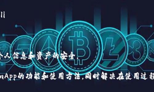 biasitutokenimapp官方安卓版下载攻略与使用体验/biasitu
tokenimapp下载, tokenimapp安卓版, tokenimapp使用, tokenimapp功能, tokenimapp应用/guanjianci

随着区块链技术的迅速发展，数字货币和相关应用程序也如雨后春笋般涌现，TokenimApp就是其中一款备受关注的数字资产管理工具。它为用户提供了一体化的数字资产管理、交易服务和社交功能。为了帮助用户更好地了解TokenimApp的官方安卓版下载，本文将深入探讨其特色、功能、使用方法、以及相关问题。具体内容如下：

1. 什么是TokenimApp？
TokenimApp是一款集数字货币钱包、交易平台和社交社区为一体的应用。它的目标是为用户提供一个简单、安全、方便的数字资产管理体验。用户可以在TokenimApp上创建个人钱包，存储多种数字货币，进行便捷的交易。同时，用户也可以与其他数字货币爱好者进行互动，分享投资心得、市场信息等。

2. TokenimApp的主要功能
TokenimApp提供了多种实用的功能，以下是其中一些主要功能：

ul
    listrong数字钱包：/strong支持多种主流数字货币（如比特币、以太坊等）的存储和管理，用户可以方便地进行充值、提现和转账。/li
    listrong实时交易：/strong提供便捷的交易界面，用户可以快速进行买入和卖出操作，支持限价单和市价单等多种交易方式。/li
    listrong市场动态：/strong实时更新各种数字货币的市场行情，帮助用户更好地把握市场脉搏。/li
    listrong社交功能：/strong用户可以在应用中进行互动，关注其他投资者，分享经验和信息，了解市场趋势。/li
    listrong安全保障：/strong采用多种安全措施，包括双重验证、冷暖钱包分离等，保护用户资产安全。/li
/ul

3. 如何下载TokenimApp官方安卓版
下载TokenimApp官方安卓版非常简单，用户只需遵循以下几个步骤：

ol
    listrong访问官方网页：/strong用户需要首先访问TokenimApp的官方网站，以确保下载的是最新的官方版本。/li
    listrong选择下载选项：/strong在官网上，用户可以找到“下载”或“获取应用”的按钮。点击后，会自动跳转到应用商店或直接提供APK下载链接。/li
    listrong启用安装权限：/strong在下载APK文件后，用户需确保手机已开启“未知来源”安装权限，这样才能成功安装。/li
    listrong安装应用：/strong找到下载的APK文件，点击进行安装，按照提示完成安装。/li
    listrong注册或登录：/strong安装完成后，用户需进行注册或登录，才能开始使用TokenimApp。/li
/ol

4. TokenimApp使用技巧
要充分利用TokenimApp的各种功能，用户可以参考以下几点使用技巧：

ul
    listrong定期备份钱包：/strong为了保障账户安全，用户应该定期备份自己的钱包信息，特别是在进行大额交易前。/li
    listrong关注市场动态：/strong通过TokenimApp实时更新的市场行情，用户可以及时调整投资策略。/li
    listrong参与社区互动：/strong借助社交功能，用户可以更好地获取市场信息，提升交易决策的准确性。/li
    listrong使用安全设置：/strong开启双重验证等安全措施，保护用户资产不受威胁。/li
    listrong学习相关知识：/strong区块链及数字货币市场变化频繁，用户应不断学习新知识以提升自己的投资能力。/li
/ul

5. 常见问题解答

问题一：TokenimApp安全吗？
安全性是用户在选择数字货币相关应用时最为关注的问题之一。TokenimApp为了保障用户资产的安全性，采取了多重安全措施，包括：

ul
    listrong双重身份验证：/strong用户在登录账号或进行敏感操作时，需要进行二次验证，增加了账户的安全性。/li
    listrong冷存储：/strong大部分用户的资产都被存储在离线冷钱包中，这样能有效降低黑客攻击的风险。/li
    listrong数据加密：/strongTokenimApp在传输和存储用户数据时，采用高强度的加密技术，确保用户信息不被泄露。/li
    listrong监控系统：/strong实时监控异常交易，及时警告用户可能存在的风险。/li
/ul

尽管TokenimApp在安全性方面做了不少努力，但用户也应增强自身的安全意识，建议定期修改密码，并注意保管好自己的私钥。此外，用户如发现任何可疑活动，应及时联系TokenimApp客服，进行进一步的处理。

问题二：TokenimApp支持哪些数字货币？
TokenimApp支持多种主流数字货币的交易和管理。以下是一些被广泛接受的数字货币类型：

ul
    listrong比特币（BTC）：/strong作为第一个也是最为知名的加密货币，比特币在TokenimApp中占据了重要地位。/li
    listrong以太坊（ETH）：/strong第二大加密货币，以其智能合约功能受到广泛关注和使用。/li
    listrong莱特币（LTC）：/strong被誉为“比特币的银”，是一种较为快速的交易方式。/li
    listrong瑞波币（XRP）：/strong在跨境支付领域表现出色，众多金融机构都在使用。/li
    listrong以及其他多种代币：/strongTokenimApp会不断更新以支持更多新兴数字货币，确保用户能够灵活进行资产配置。/li
/ul

具体支持的币种可能会有所变化，用户在使用前，建议查看TokenimApp的官方网站或相关公告，以了解最新支持的数字货币列表。

问题三：如何使用TokenimApp进行交易？
在TokenimApp内进行交易，用户只需简单几步即可完成。以下是具体步骤：

ol
    listrong注册并登录：/strong用户首先需要下载并注册TokenimApp账号，然后使用预设的密码登录。/li
    listrong充值资金：/strong在个人钱包中，用户可以选择充值，将法币或其他数字货币转入TokenimApp，余额将显示在钱包中。/li
    listrong选择交易对：/strong根据用户的投资需求，选择需要交易的数字货币对，如BTC/USDT等。/li
    listrong下单交易：/strong用户可选择“买入”或“卖出”选项，输入需要交易的数量，并填写价格（市价或限价），然后确认交易。/li
    listrong查看订单和成交记录：/strong用户可以在“订单”页面查看自己所有未完成和已完成的交易，以便追踪交易状态。/li
/ol

通过以上简易步骤，用户可以迅速架构自己的交易活动，灵活应对市场的各种变化。建议用户在交易前了解数字货币市场的基本知识和交易风险，以帮助自己做出更精明的投资决策。

问题四：TokenimApp的社交功能有何特色？
TokenimApp不仅是一个数字货币管理工具，还是一个社交平台。社交功能的引入，使得用户可以更好地与其他投资者进行交流和互动，以下是其社交功能的几个特色：

ul
    listrong社区讨论： /strong用户可以在应用内的社区版块参与讨论，分享自己的交易思路，获取他人的建议，形成良性的交流氛围。/li
    listrong跟随投资大咖：/strongApp内会有一些成功的投资者进行直播或分享，用户可以学习并模仿他们的投资策略。/li
    listrong信息分享：/strong用户可以针对某个热门话题、项目进行信息分享，大家可以共同探讨，形成良性的互动。/li
    listrong用户评分系统：/strongTokenimApp提供用户评分系统，用户可以对别人的建议和分享进行打分，帮助大家获取更有价值的内容。/li
/ul

通过社交功能，TokenimApp有效打破了信息获取的壁垒，增强了用户间的互助，加强了数字货币投资者的社区归属感。这也使得新用户可以通过与老手的互动，迅速提升自己的投资技能。

问题五：如何解决TokenimApp的常见问题?
在使用TokenimApp的过程中，用户可能会遇到一些技术问题或使用困惑。以下是解决一些常见问题的方法：

ul
    listrong账户被盗用：/strong如发现账户异常活动，第一时间更改密码并启用双重验证。建议立即联系客服支持，寻求专业帮助。/li
    listrong充值未到账：/strong用户在充值后可查看交易记录，若仍未到账，可点击“充值问题”进行反馈或直接联系客服。/li
    listrong提现失败：/strong原因可能是资金不足、输入信息错误等，用户需再次确认账户信息并确保余额充足。/li
    listrong功能无法使用：/strong有时，应用更新可能会导致功能暂时无法使用，建议检查是否为最新版本，并查看公告以获取更新状态。/li
    listrong信息泄露：/strong保护好个人信息，不要随意分享自己的账户或密码，若怀疑被泄露，立即联系TokenimApp客服。/li
/ul

通过与TokenimApp的客服沟通、查看帮助文档和社区讨论，用户往往可以迅速解决问题。当然，最重要的是在日常使用中提高安全意识，确保个人信息和资产的安全。

总体而言，TokenimApp作为一款数字货币管理工具，以实用的功能和社交互动特点吸引了大量用户。希望本文能帮助用户更好地理解TokenimApp的功能和使用方法，同时解决在使用过程中可能遇到的问题。无论是新手还是经验丰富的投资者，都可以充分发挥TokenimApp的平台优势，实现自己的投资目标。
