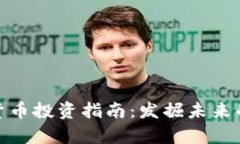 潜力数字货币投资指南：发掘未来的财富机遇