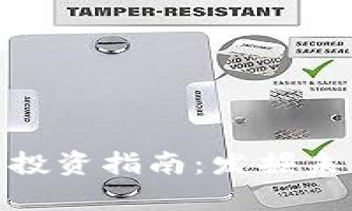 潜力数字货币投资指南：发掘未来的财富机遇