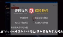 如何在Tokenim中添加BNB钱包：详细指南与常见问题