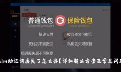 Tokenim助记词丢失了怎么办？详细解决方案及常见